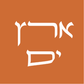 ארץ ים